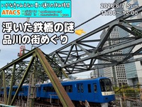 今だけ‼️変わりゆく品川〜浮いた鉄橋の秘密まちあるきウォーク
