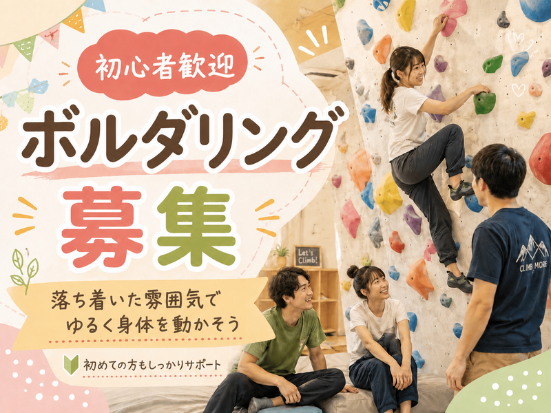 【20~32歳限定】🌸未経験大歓迎🌸渋谷でゆるくボルダリング！