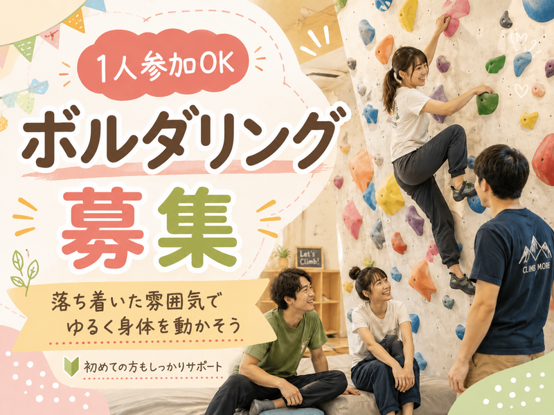 【20~32歳限定】🌸初心者大歓迎🌸渋谷でゆるくボルダリング！