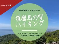 【6/20(土) 神戸】須磨アルプス馬の背ハイキング〜リベンジ編〜