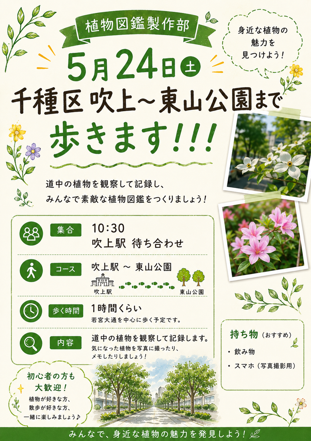 5月24日千種区吹上〜東山公園まで歩きます！！！
