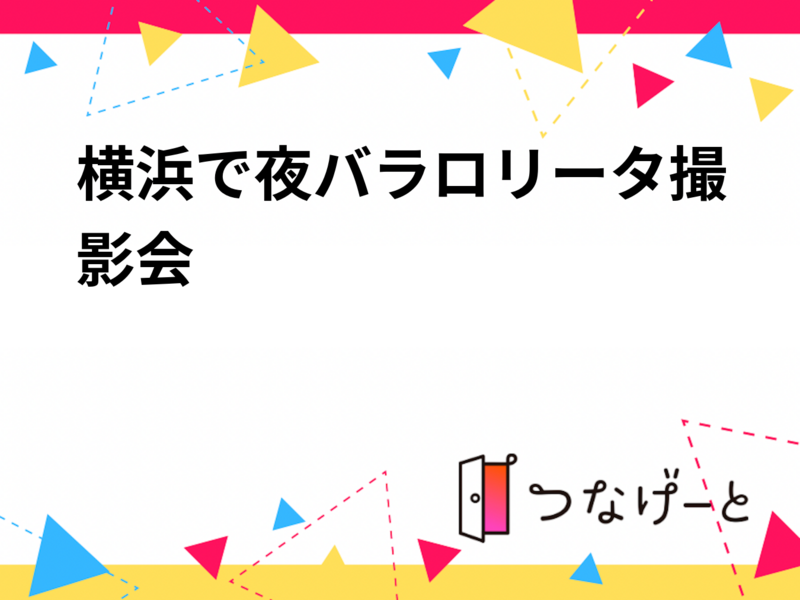 横浜で夜バラロリータ撮影会🌙🌹
