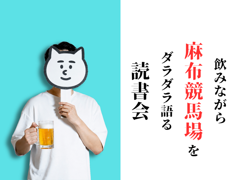 飲みながら麻布競馬場をダラダラ語る読書会