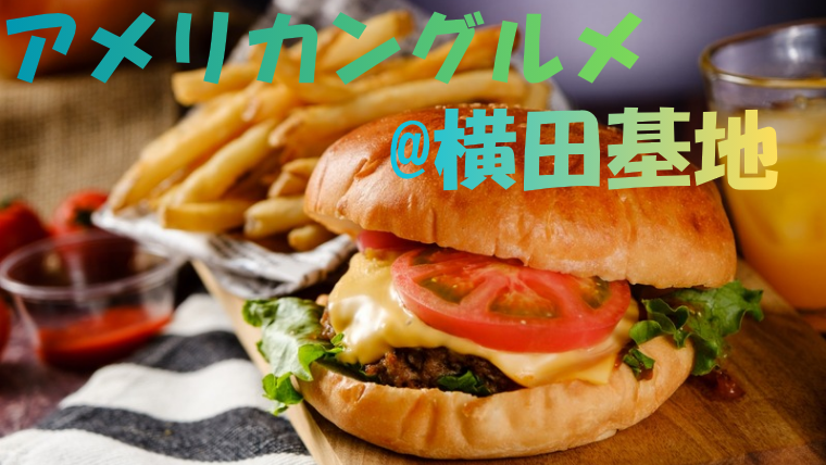 アメリカングルメを存分に味わおう！！！🍔🍟🍕@横田基地🛫