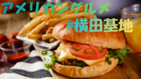 アメリカングルメを存分に味わおう！！！🍔🍟🍕@横田基地🛫