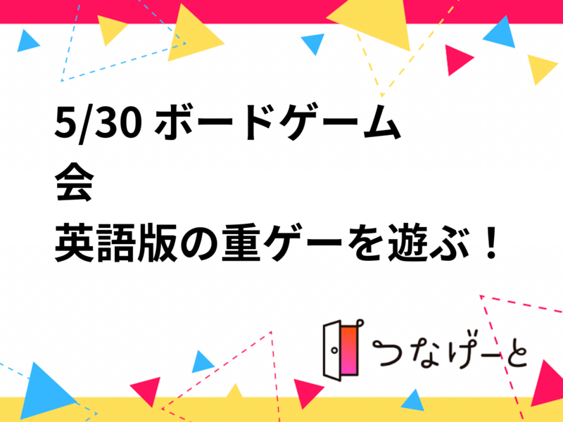 5/30 ボードゲーム会
英語版の重ゲーを遊ぶ！
