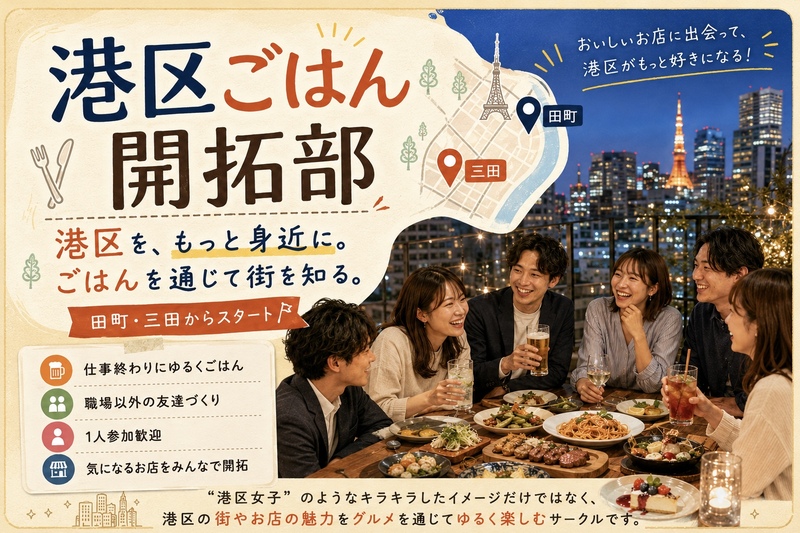 【1人参加歓迎】仕事終わりに田町でゆるごはん｜港区ごはん開拓部