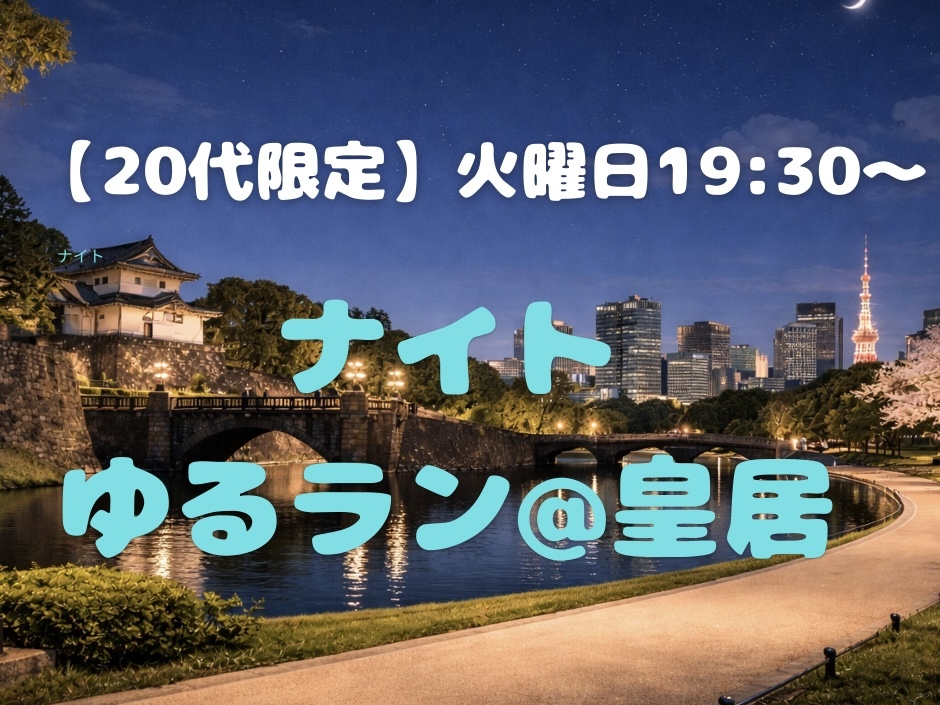 【20代限定】ゆっくり皇居&銭湯ランをしよう@竹橋🏃‍♀️✨