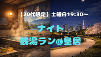 【20代限定】ゆっくり皇居&銭湯ランをしよう@竹橋🏃‍♀️✨