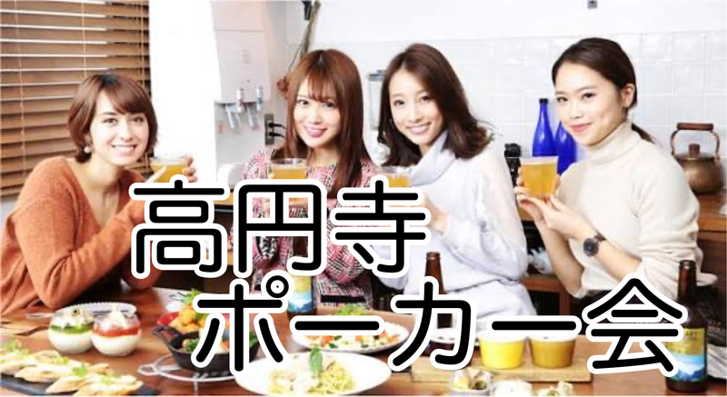 【20代30代限定】高円寺駅徒歩3分🃏ポーカーイベント体験交流会！初心者歓迎＆満席続出イベント！