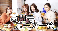 【20代30代限定】高円寺駅徒歩3分🃏ポーカーイベント体験交流会！初心者歓迎＆満席続出イベント！