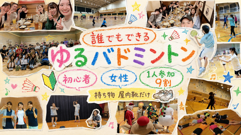 【女性・初心者たくさん】東京＠羽つき・ゆるバドミントン🏸人気１位