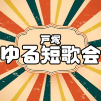 【戸塚】現代短歌の歌会やります【5/25（月）】
10代・20代限定／初心者・学生歓迎／カフェ開催