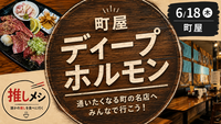 【推しメシ#01】町屋ディープホルモンナイト【過去参加者限定】