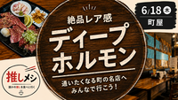 【推しメシ#01】町屋ディープホルモンナイト【過去参加者限定】