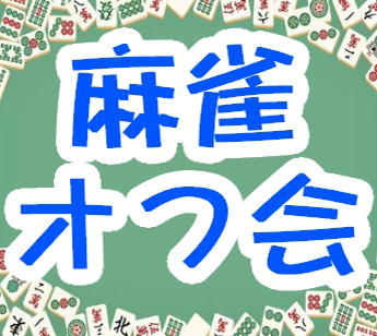 🌸 初心者歓迎🔰 埼玉・大宮で麻雀オフ会 🌸 一緒に麻雀をして楽しもう🌻友達作りサークル