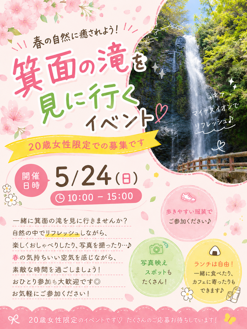 5/24 10:00~箕面の滝を見に行こう！