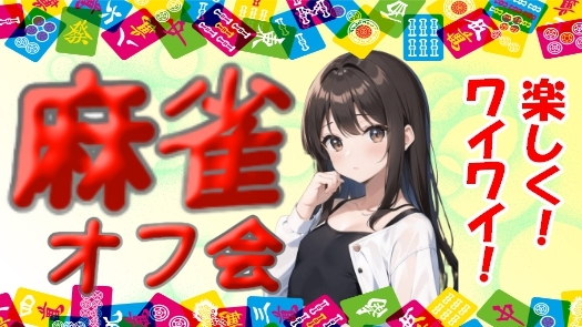 🔰初心者歓迎！✨ 麻雀大会で友達作り！
点数計算できなくても🆗一人参加でも楽しめるオフ会🎶女性参加大歓迎🌸