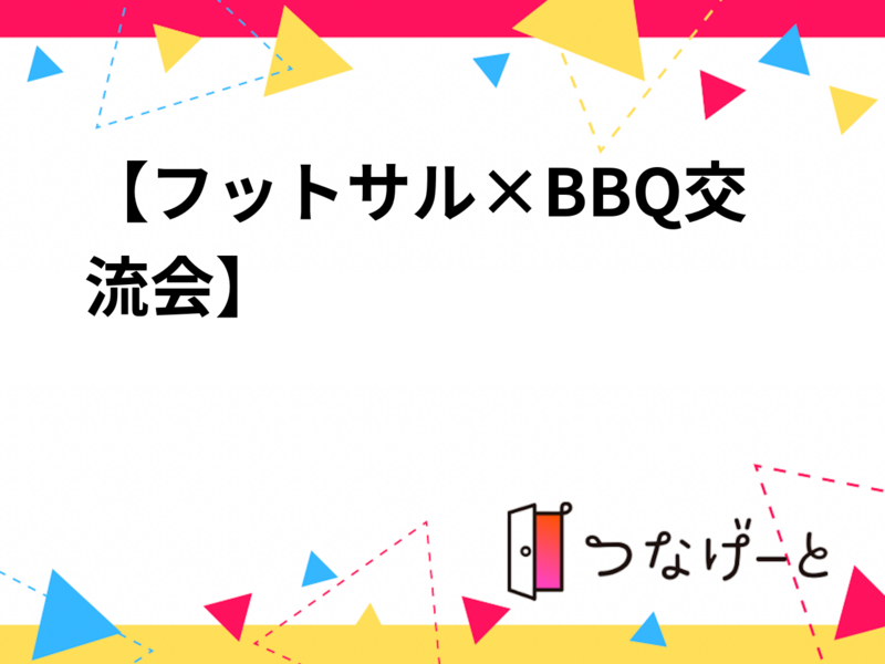 【フットサル×BBQ交流会⚽️🍖】