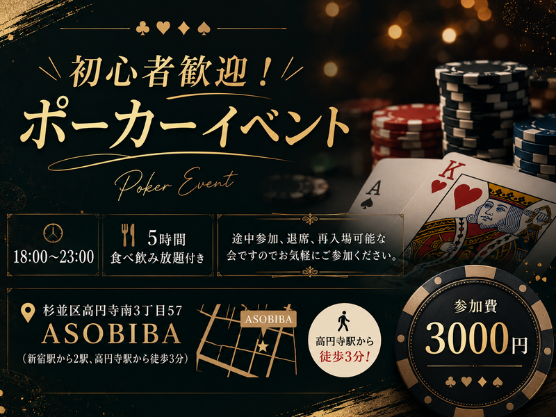【5時間食べ飲み放題】初心者歓迎！ポーカーイベント！（交流スペースASOBIBAで食事と交流を楽しもう） 