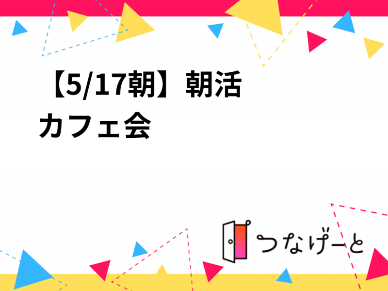 【5/17朝☀️】朝活カフェ会