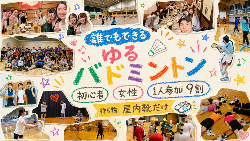 【女性・初心者たくさん】東京＠羽つき・ゆるバドミントン🏸人気１位
