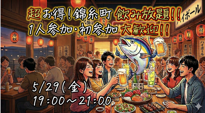 【1人参加 大歓迎！】錦糸町でワイワイ飲み放題会🙌