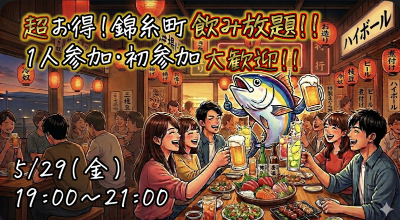 【1人参加 大歓迎！】錦糸町でワイワイ飲み放題会🙌