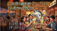 【1人参加 大歓迎！】錦糸町でワイワイ飲み放題会🙌