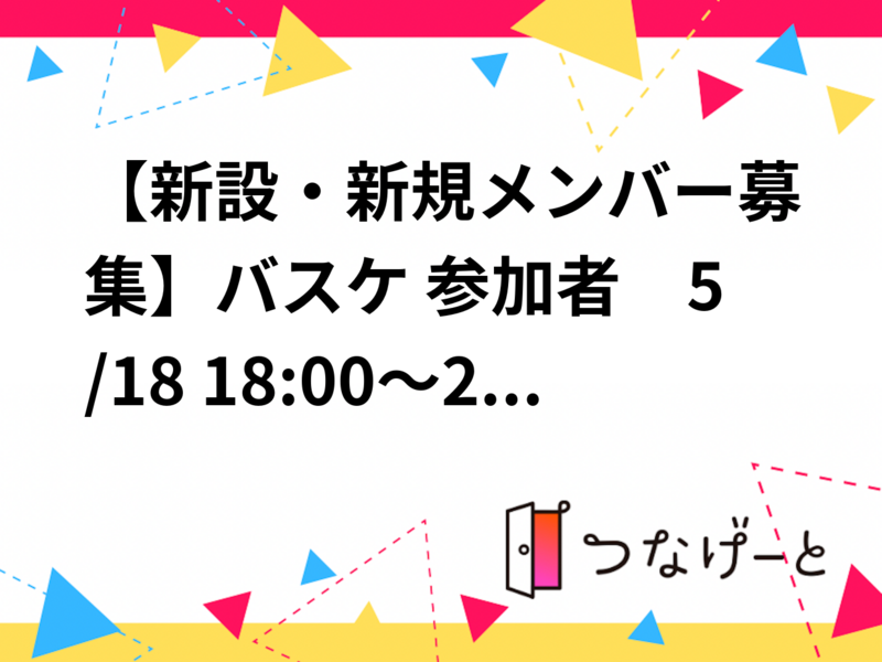【新規メンバ募集個人参加型】バスケットボール 5/18 18:00～大田区総合体育館メインアリーナ北側