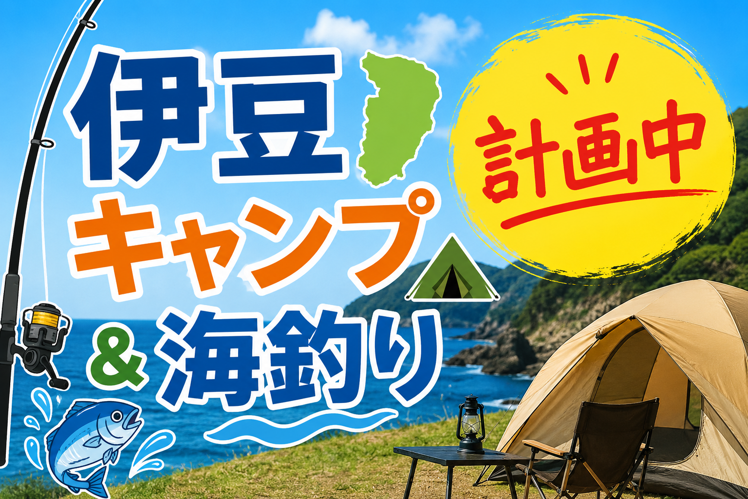 8/29.30【計画中】⛺キャンプ＆海釣り🎣伊豆編（１泊2日）✨設備充実で道具がなくても参加できます！