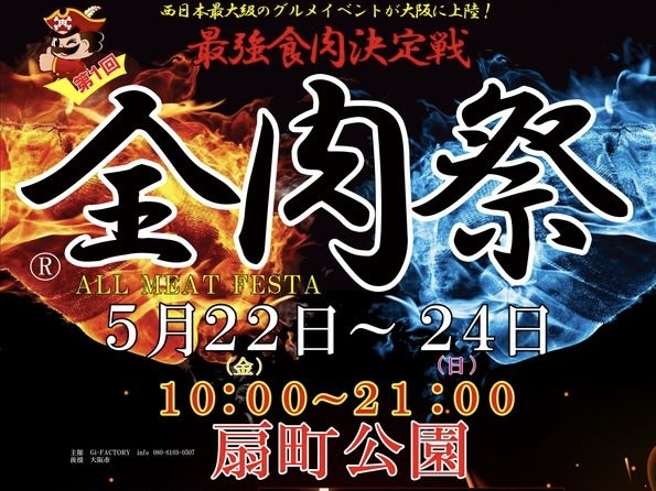 5/22(金) 〜全肉祭🍖in扇町公園〜