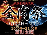 5/22(金) 〜全肉祭🍖in扇町公園〜