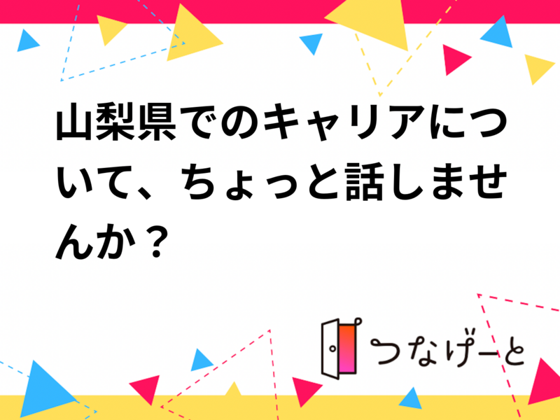 山梨県でのキャリアについて、ちょっと話しませんか？