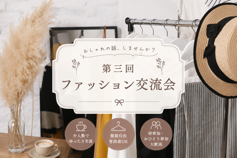 仕事終わりにちょっとおしゃれの話☕️第三回ファッション交流会