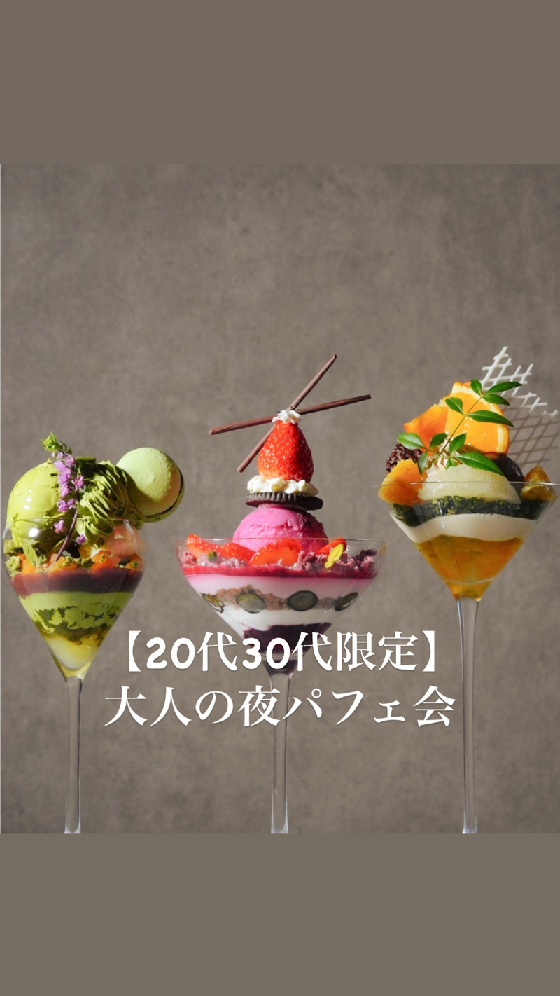 【20代・30代限定】仕事終わりに広尾で夜パフェ会🍨🌙