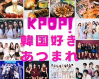 ひとり参加大歓迎✨KPOP&韓国大好き集まれー🇰🇷大久保で韓国料理たべませんか？✨