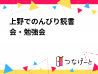 ✏️上野でのんびり読書会・勉強会📚
