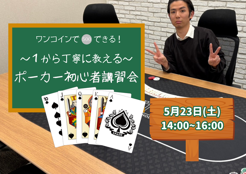 【ワンコイン】テキサスホールデムポーカー初心者講習会🃏