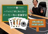 【ワンコイン】テキサスホールデムポーカー初心者講習会🃏