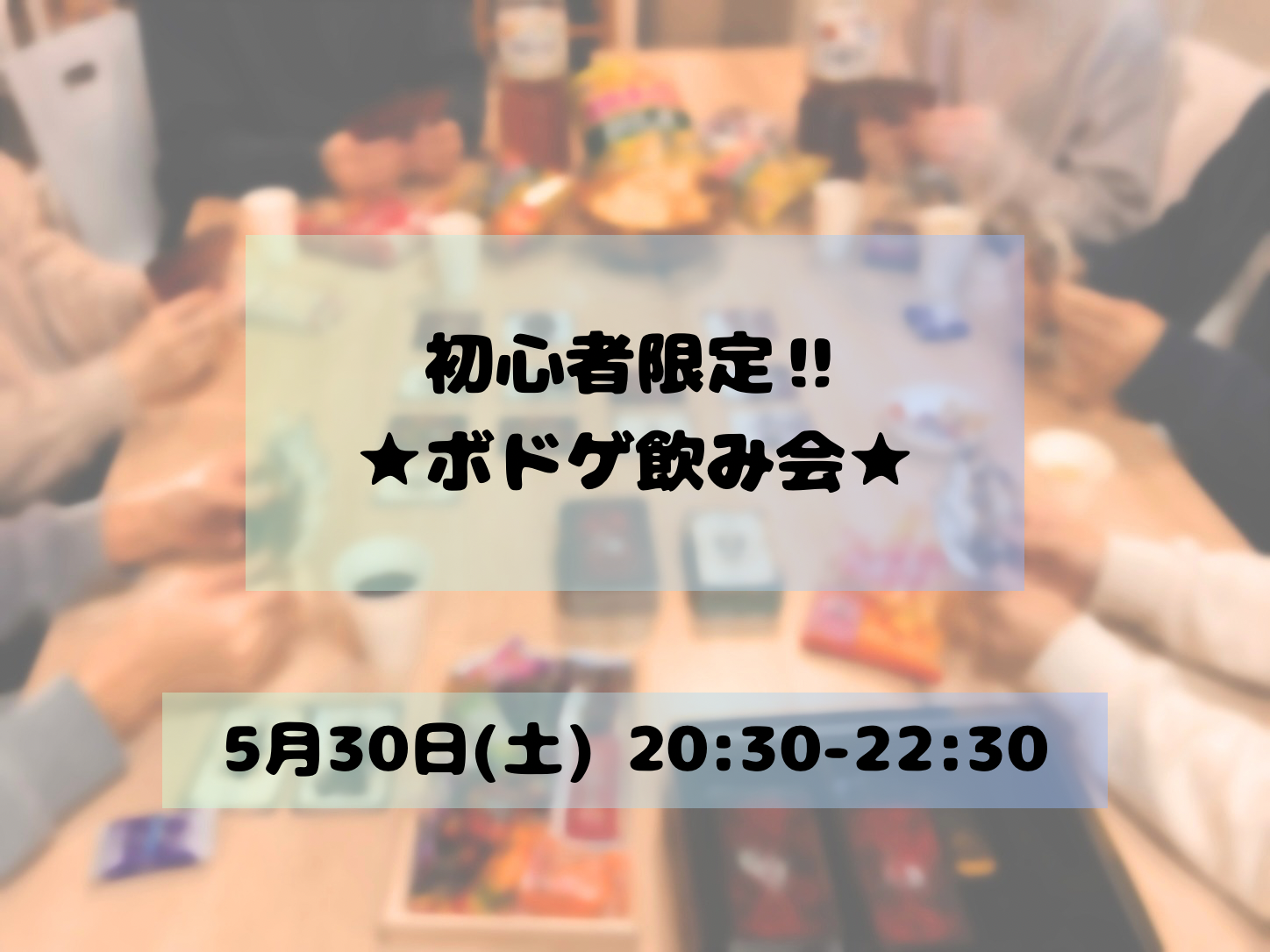 【初参加歓迎】初心者限定★ボドゲ飲み会🃏🍻
