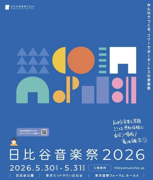 5/31に日比谷音楽祭いきませんか！