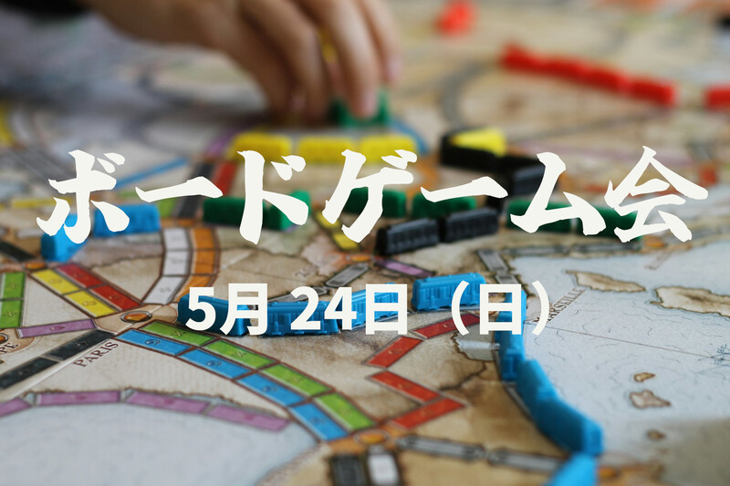 【5/24（日）新大阪】少人数ボードゲーム会１人参加＆初心者歓迎（定員10人）