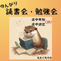 ✏️秋葉原カフェで朝活☀️のんびり読書会・勉強会📚 途中参加・途中退出OK！
