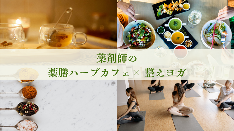 【前回満席】薬剤師の薬膳ハーブ×整えヨガ＠梅田