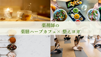 【前回満席】薬剤師の薬膳ハーブ×整えヨガ＠梅田