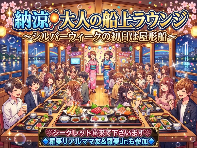 【シークレットゲスト有☆初の単独屋形船】船上ラウンジ☆紳士・淑女な大人たちの為のシルバーウイーク初日の納涼屋形船