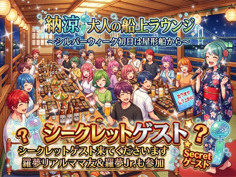 【シークレットゲスト有☆初の単独屋形船】船上ラウンジ☆紳士・淑女な大人たちの為のシルバーウイーク初日の納涼屋形船