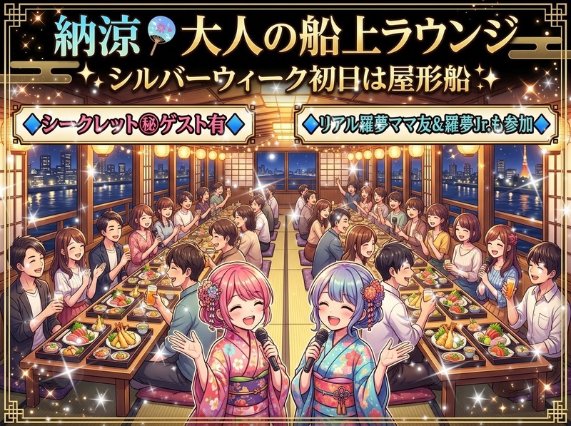 【シークレットゲスト有☆初の単独屋形船】船上ラウンジ☆紳士・淑女な大人たちの為のシルバーウイーク初日の納涼屋形船