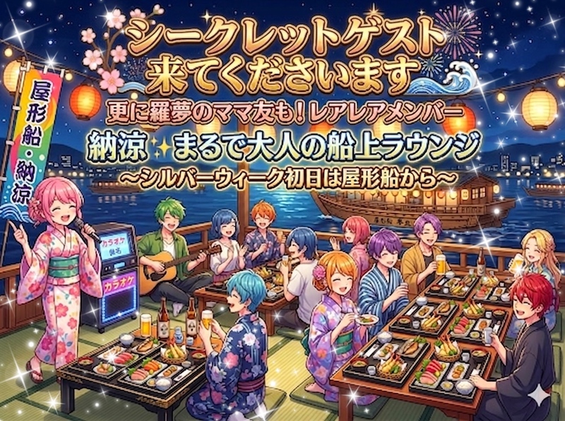 【シークレットゲスト有☆初の単独屋形船】船上ラウンジ☆紳士・淑女な大人たちの為のシルバーウイーク初日の納涼屋形船
